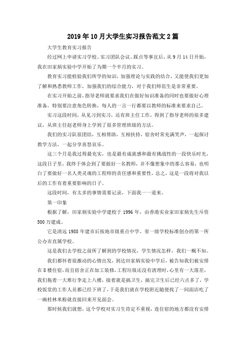 最新-2019年10月大学生实习报告范文2篇 精品