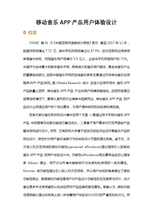 移动音乐APP产品用户体验设计