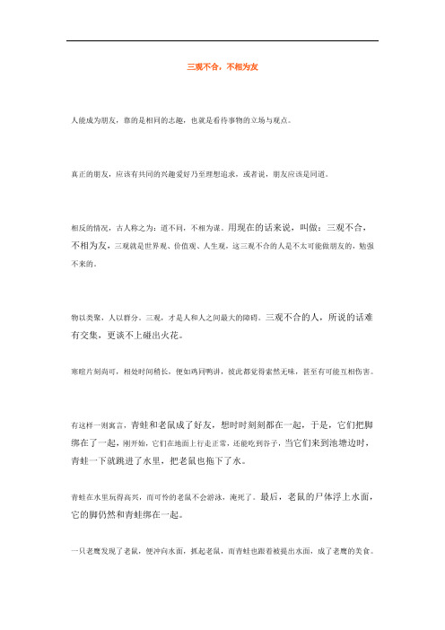三观不合,不相为友