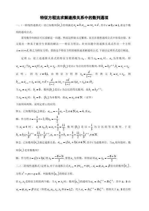 专题讲座：特征方程法求解递推关系中的数列通项