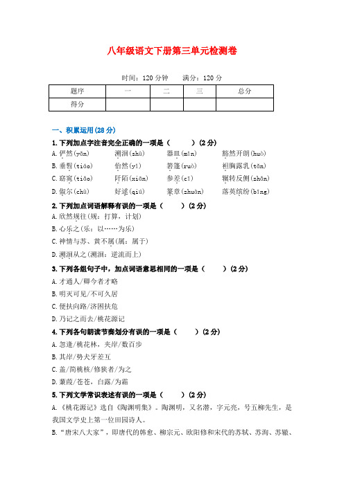 (完整版)部编本八年级语文下册第三单元检测卷及答案