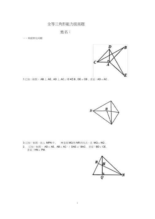 (完整)全等三角形证明之能力拔高(经典题目)