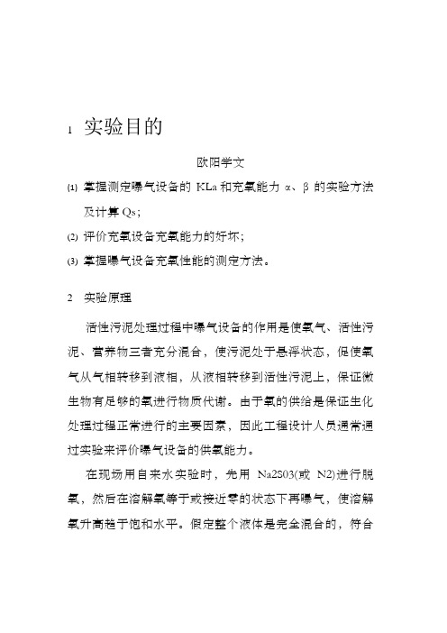 曝气设备充氧能力实验报告