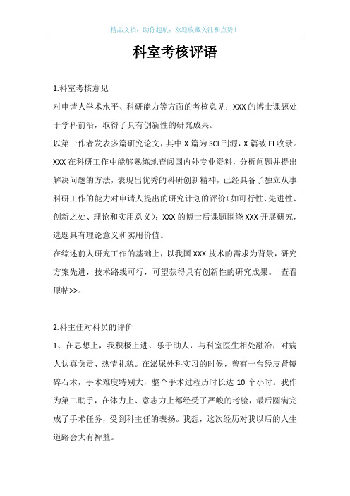科室考核评语