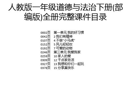 人教版一年级道德与法治下册(部编版)全册完整课件