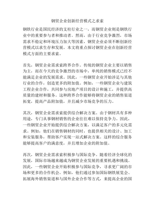 钢贸企业创新经营模式之求索