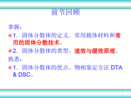 药剂学：第十七章  包合物