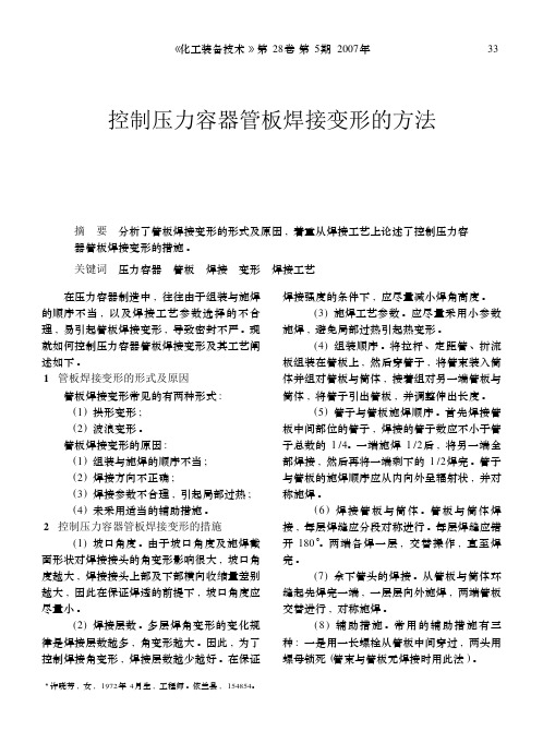 控制压力容器管板焊接变形的方法