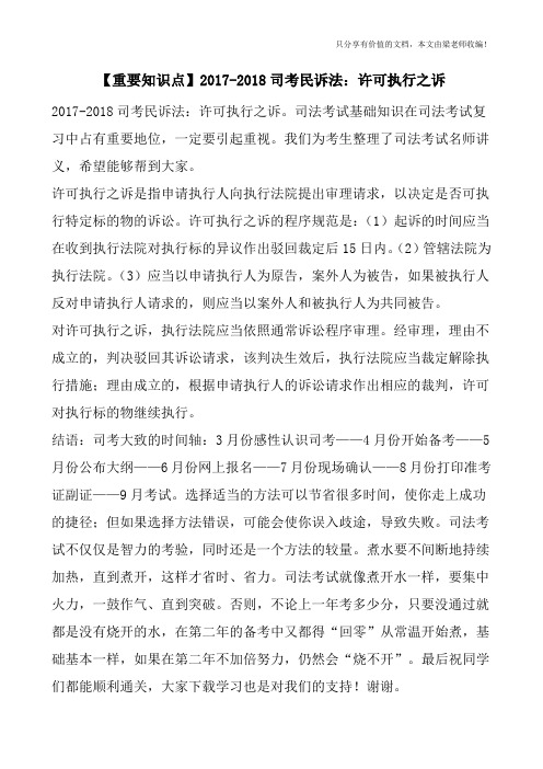 【重要知识点】2017-2018司考民诉法：许可执行之诉