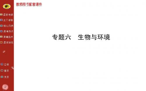 广西生物高考专题二轮课件专题六生物与环境