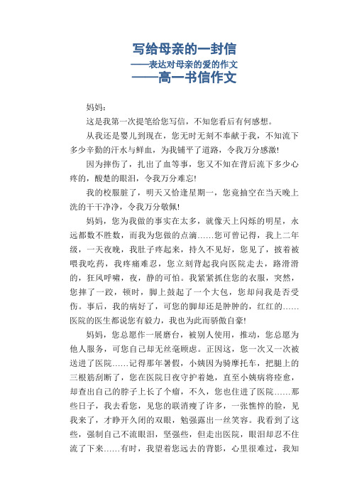 写给母亲的一封信_表达对母亲的爱的作文_高一书信作文