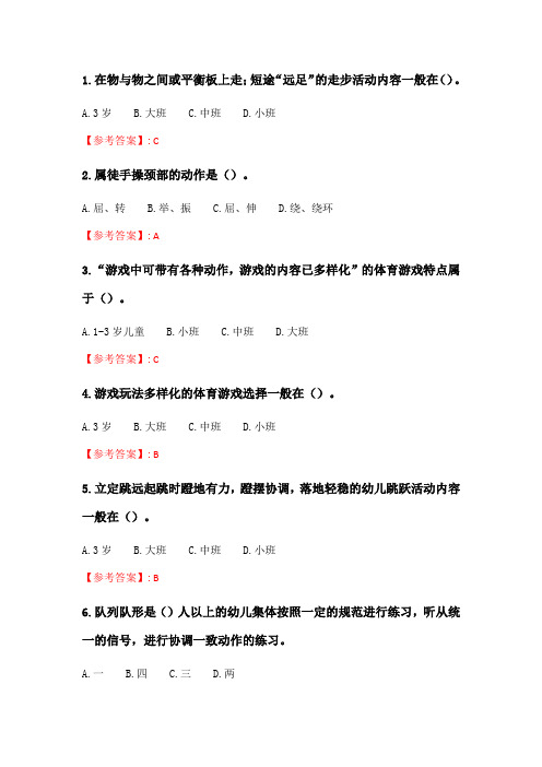奥鹏2020年6月福师《学前儿童体育教育》在线作业一_2.doc