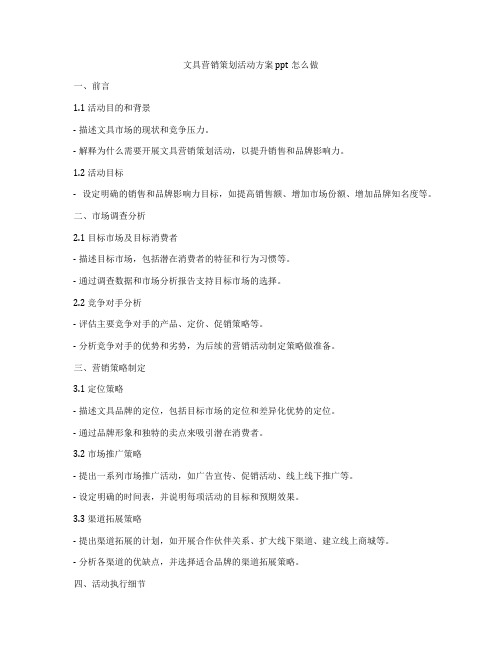 文具营销策划活动方案ppt怎么做