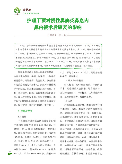 护理干预对慢性鼻窦炎鼻息肉鼻内镜术后康复的影响