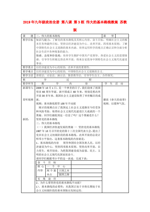 2019年九年级政治全册 第八课 第3框 伟大的基本路线教案 苏教版 .doc
