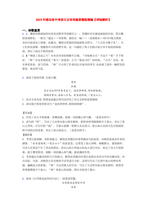 2019年湖北省中考语文古诗词鉴赏模拟精编【详细解析】