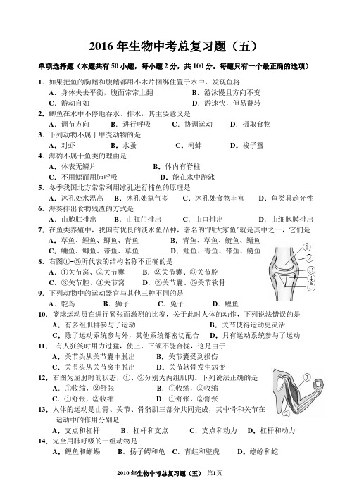 2016年生物中考总复习题(六)