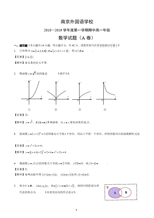【高一数学】南京外国语2018-2019学年上学期高一上数学期中试卷答案