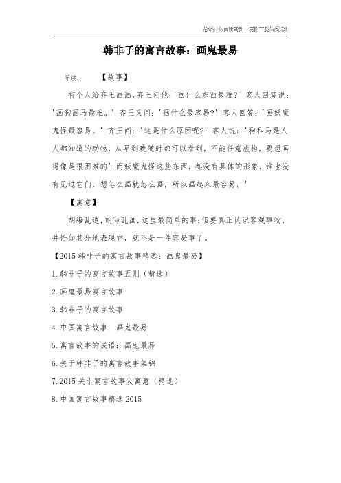 韩非子的寓言故事：画鬼最易