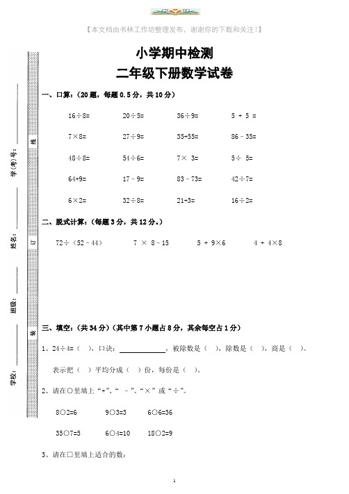人教版二年级下册数学半期考试试题  (1).doc