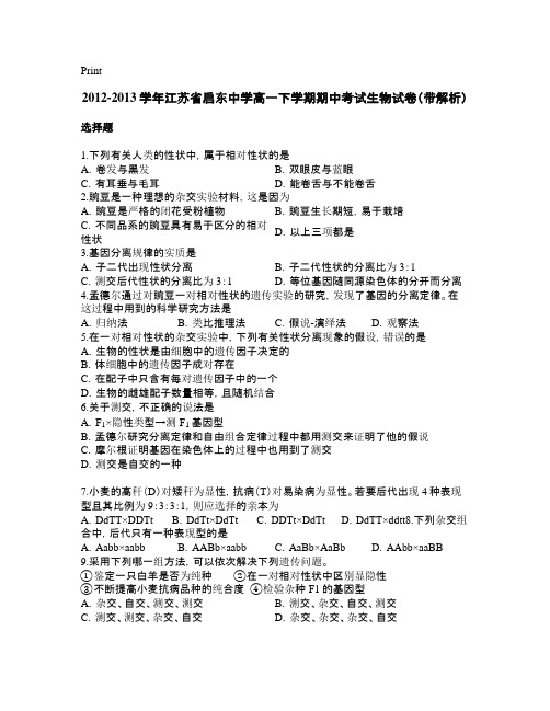 2021-2021学年江苏省启东中学高一下学期期中考试生物试卷(带解析)