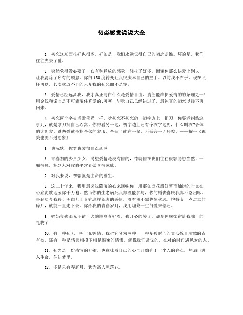 初恋感觉说说大全