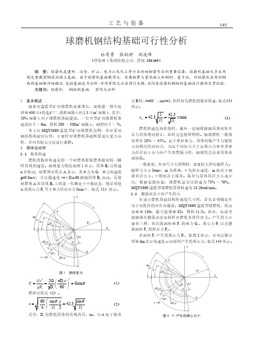 球磨机钢结构基础可行性分析