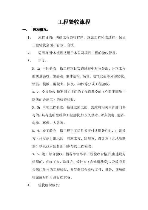 工程验收流程【精选文档】