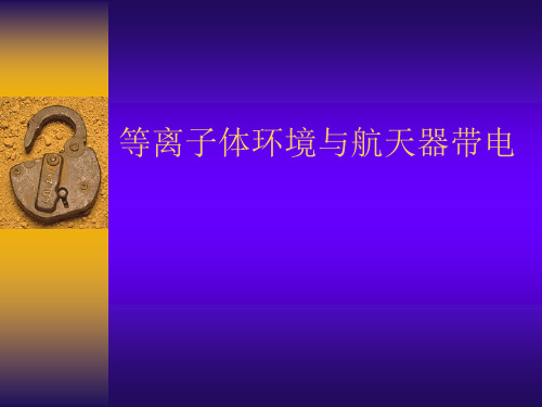 空间等离子体环境效应