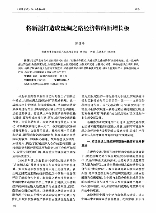 将新疆打造成丝绸之路经济带的新增长极