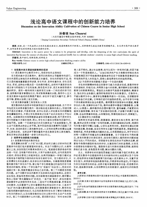 浅论高中语文课程中的创新能力培养