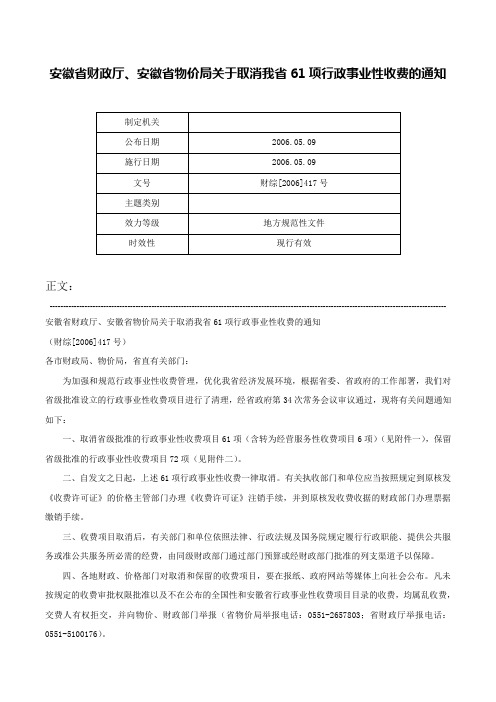 安徽省财政厅、安徽省物价局关于取消我省61项行政事业性收费的通知-财综[2006]417号