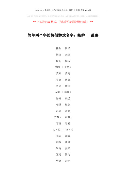 2018-2019-简单两个字的情侣游戏名字：嫉妒 - 羡慕-范文word版 (4页)