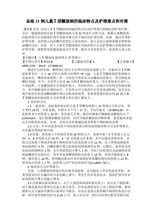 总结22例儿童Ⅰ型糖尿病的临床特点及护理难点和对策