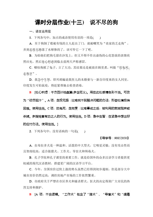 高中语文粤教版必修二练习：课时分层作业13 说不尽的狗+Word版含解析.doc