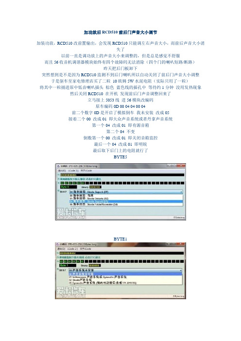 加功放后RCD510前后门声音大小调节