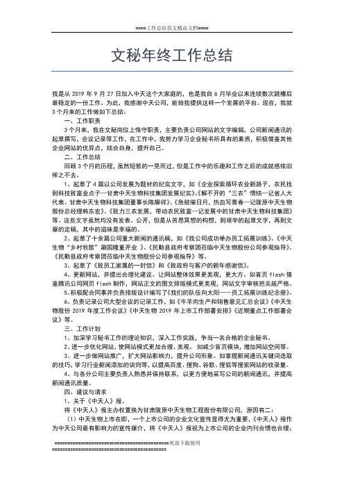 2019年最新文秘个人年终工作总结三篇工作总结文档【五篇】