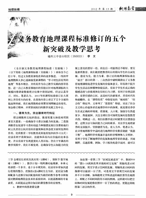 义务教育地理课程标准修订的五个新突破及教学思考