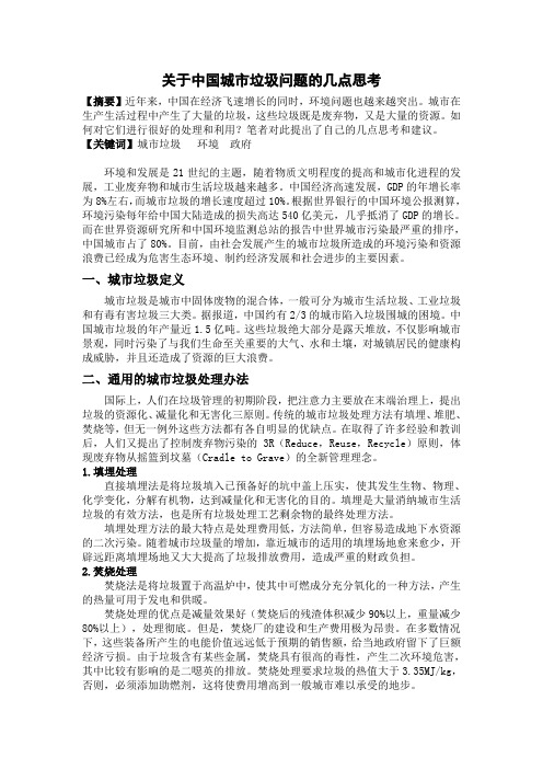 关于中国城市垃圾问题的几点思考