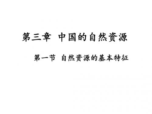人教版八上地理第三章第一节自然资源的基本特征课件