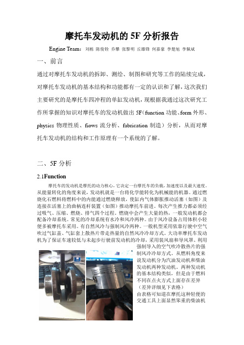 摩托车5f分析报告(广州大学,机械专业)