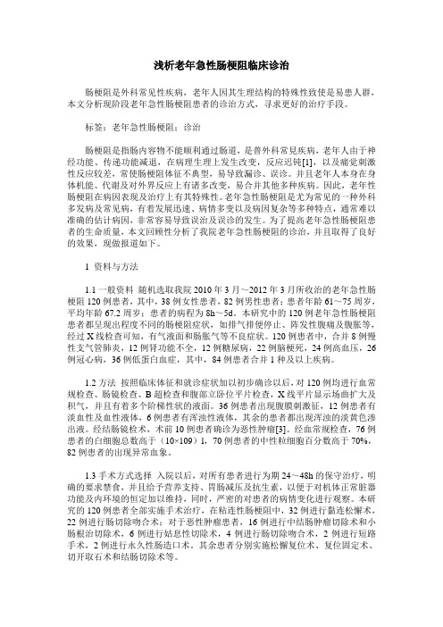 浅析老年急性肠梗阻临床诊治