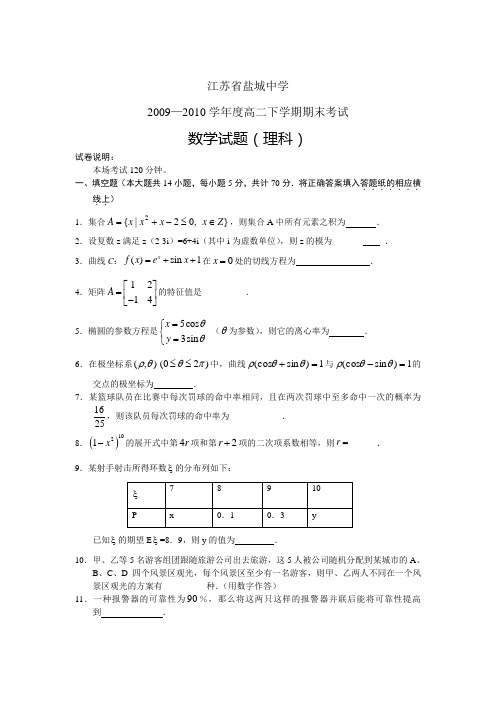 江苏省盐城中学09-10学年度高二下学期期末考试(数学理)