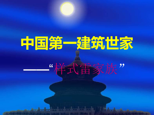 中国第一建筑世家——“样式雷家族”