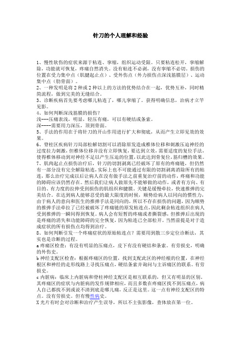 针刀的个人理解和经验