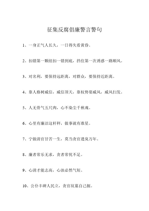 征集反腐倡廉警言警句