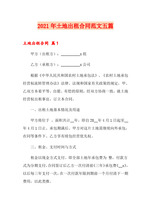 2021年土地出租合同范文五篇