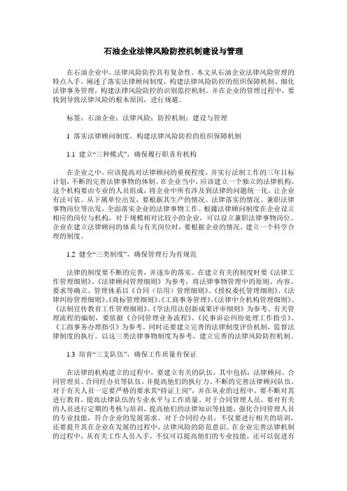石油企业法律风险防控机制建设与管理
