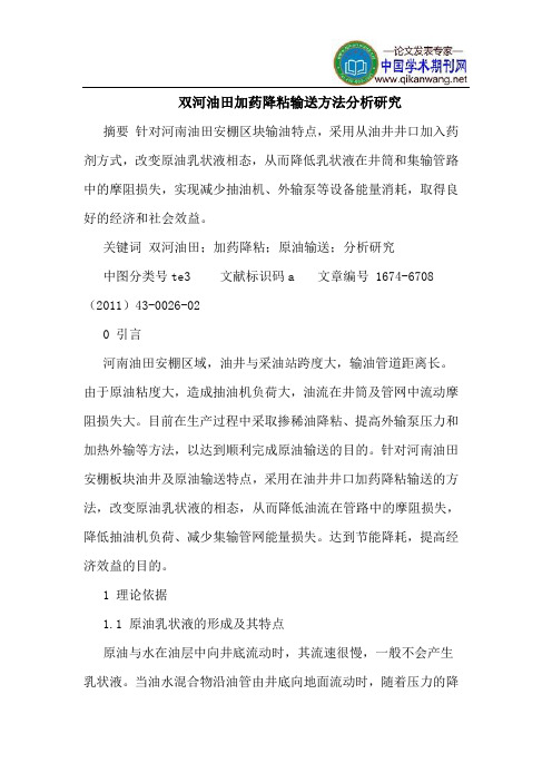 双河油田加药降粘输送方法分析研究