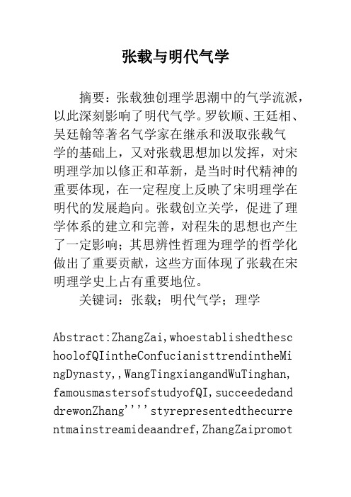 张载与明代气学